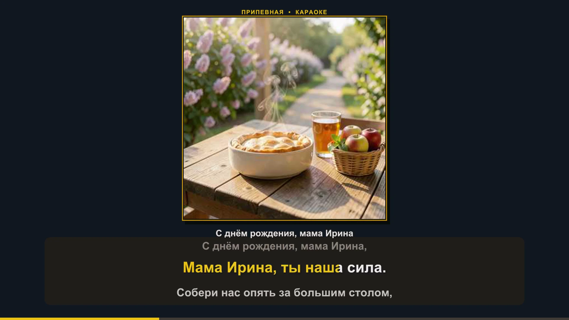 Пример караоке с подсветкой текста